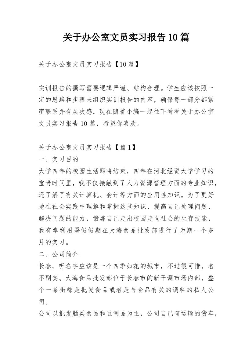 关于办公室文员实习报告10篇