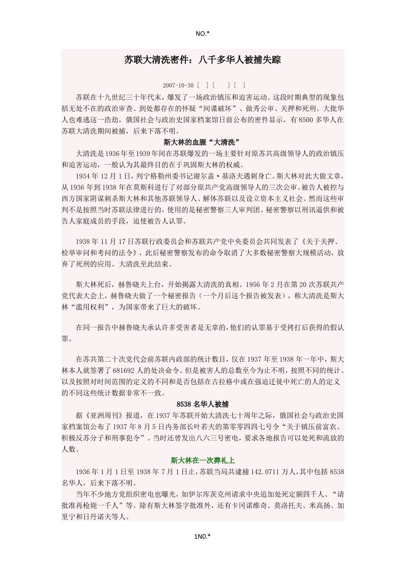 苏联大清洗密件：八千多华人被捕失踪