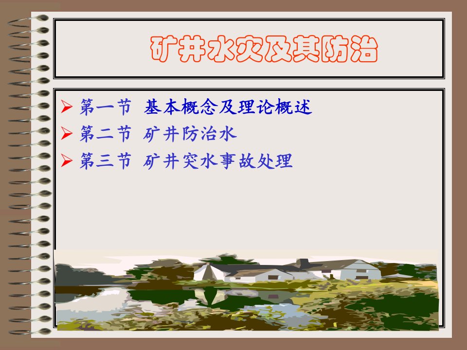 矿井灾害防治理论与技术矿井水灾及其防治