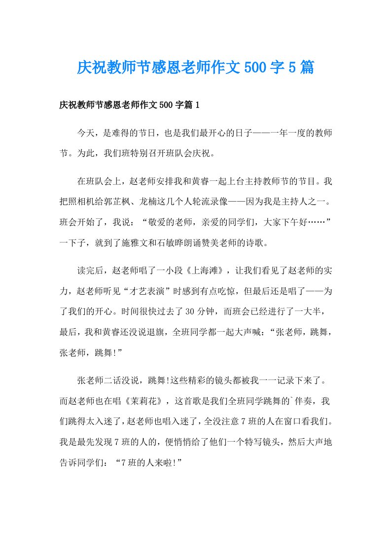 庆祝教师节感恩老师作文500字5篇