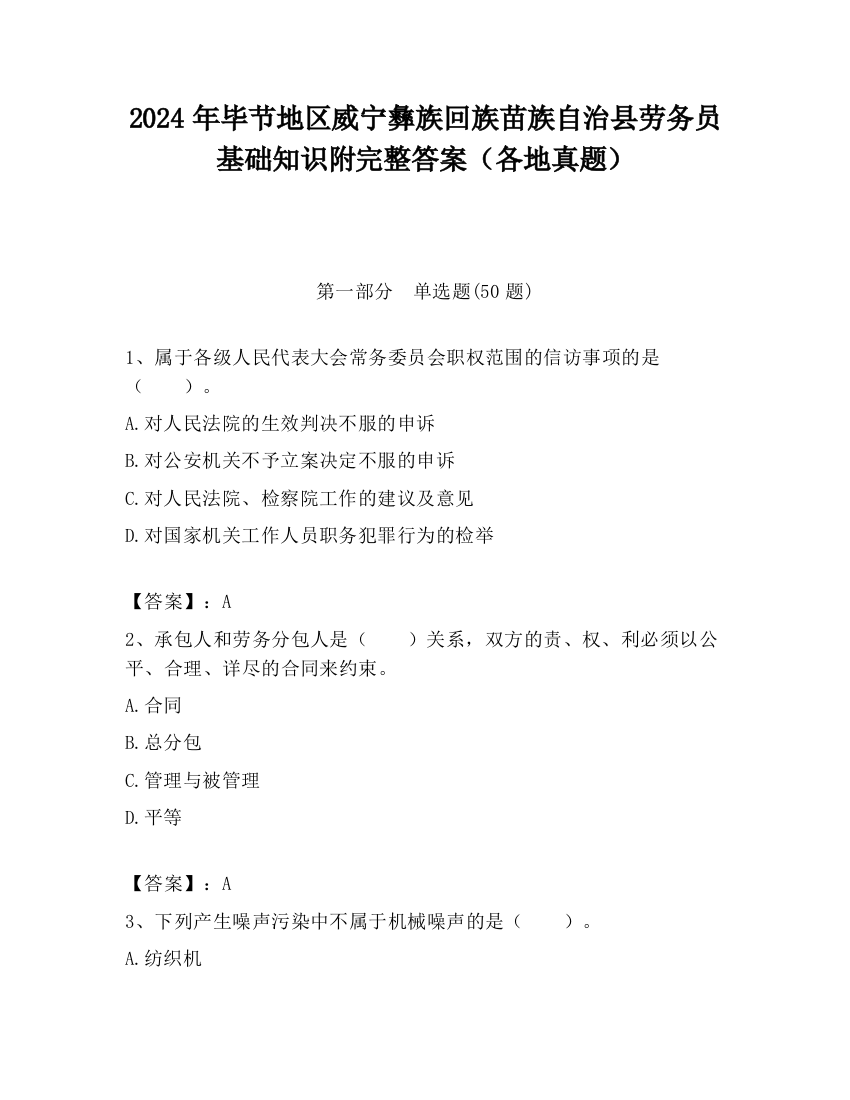 2024年毕节地区威宁彝族回族苗族自治县劳务员基础知识附完整答案（各地真题）