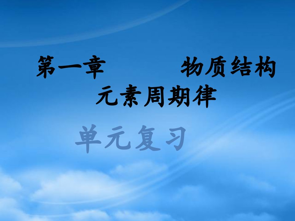 高中化学：第一二章章节复习课件