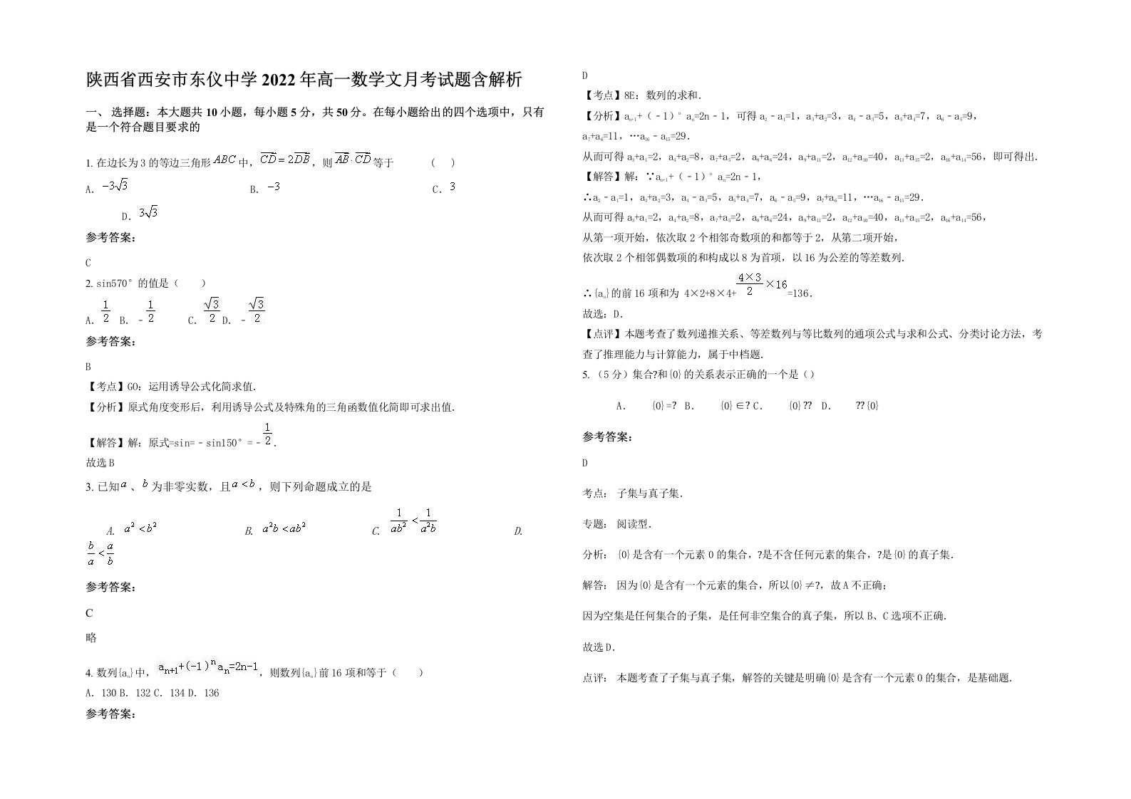 陕西省西安市东仪中学2022年高一数学文月考试题含解析