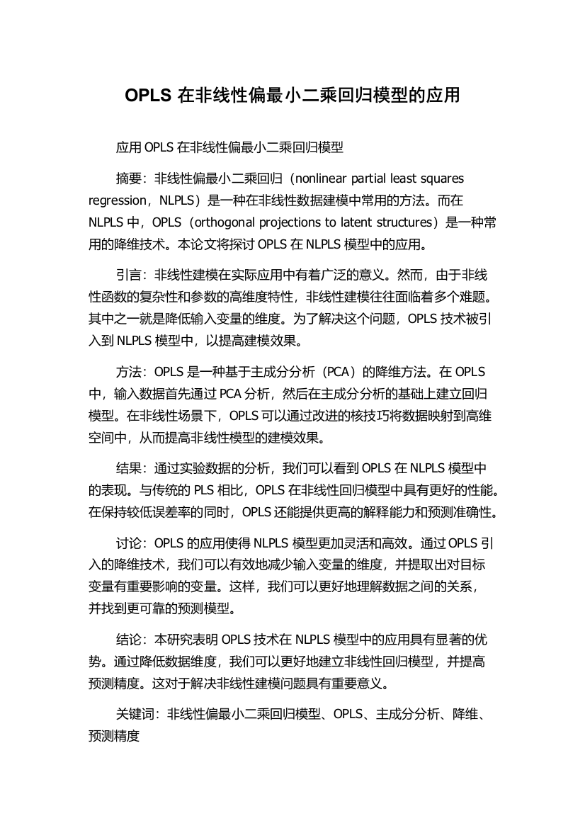 OPLS在非线性偏最小二乘回归模型的应用