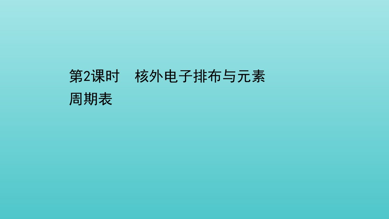 新教材高中化学第1章原子结构与元素性质2.2核外电子排布与元素周期表课件鲁科版选择性必修2