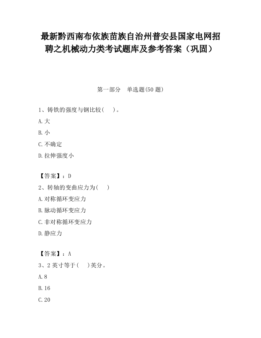 最新黔西南布依族苗族自治州普安县国家电网招聘之机械动力类考试题库及参考答案（巩固）