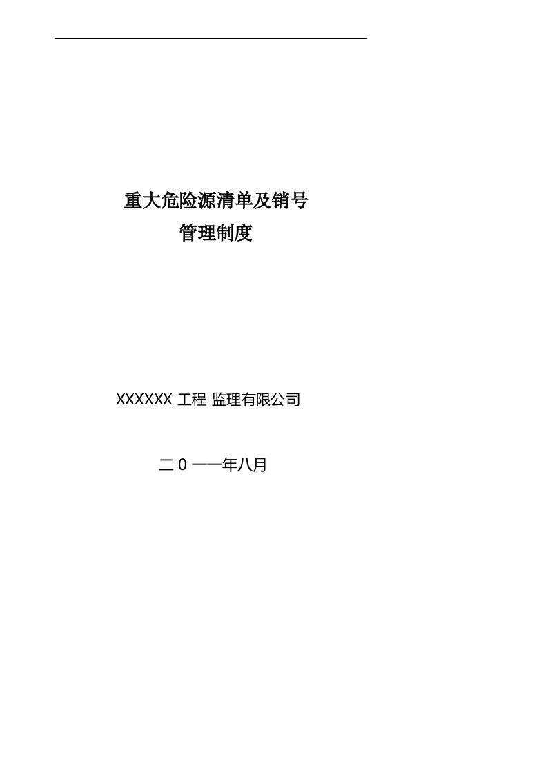 监理单位重大危险源清单和销号制度