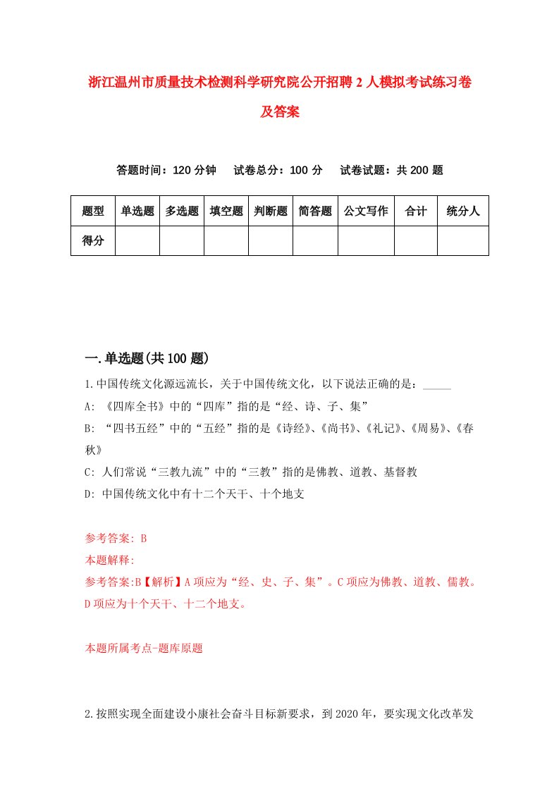 浙江温州市质量技术检测科学研究院公开招聘2人模拟考试练习卷及答案第7期