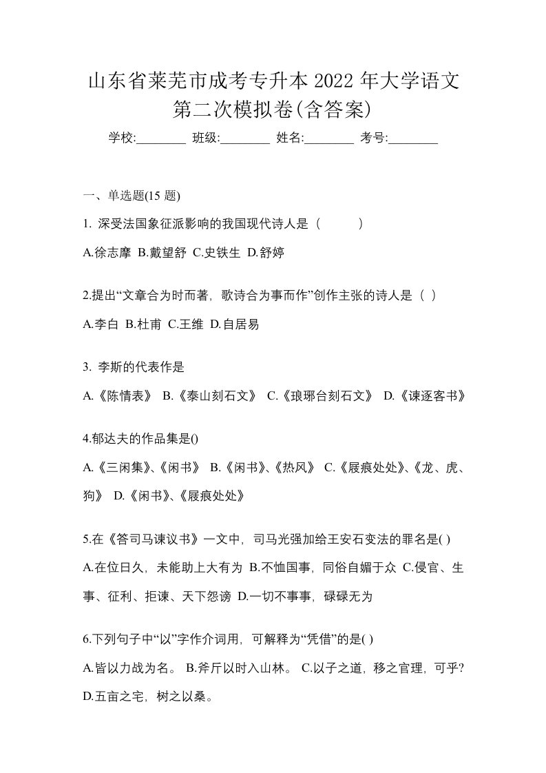 山东省莱芜市成考专升本2022年大学语文第二次模拟卷含答案