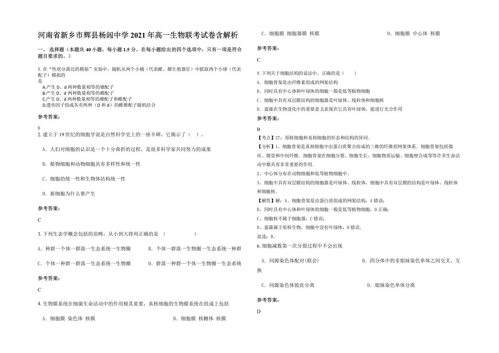 河南省新乡市辉县杨闾中学2021年高一生物联考试卷含解析