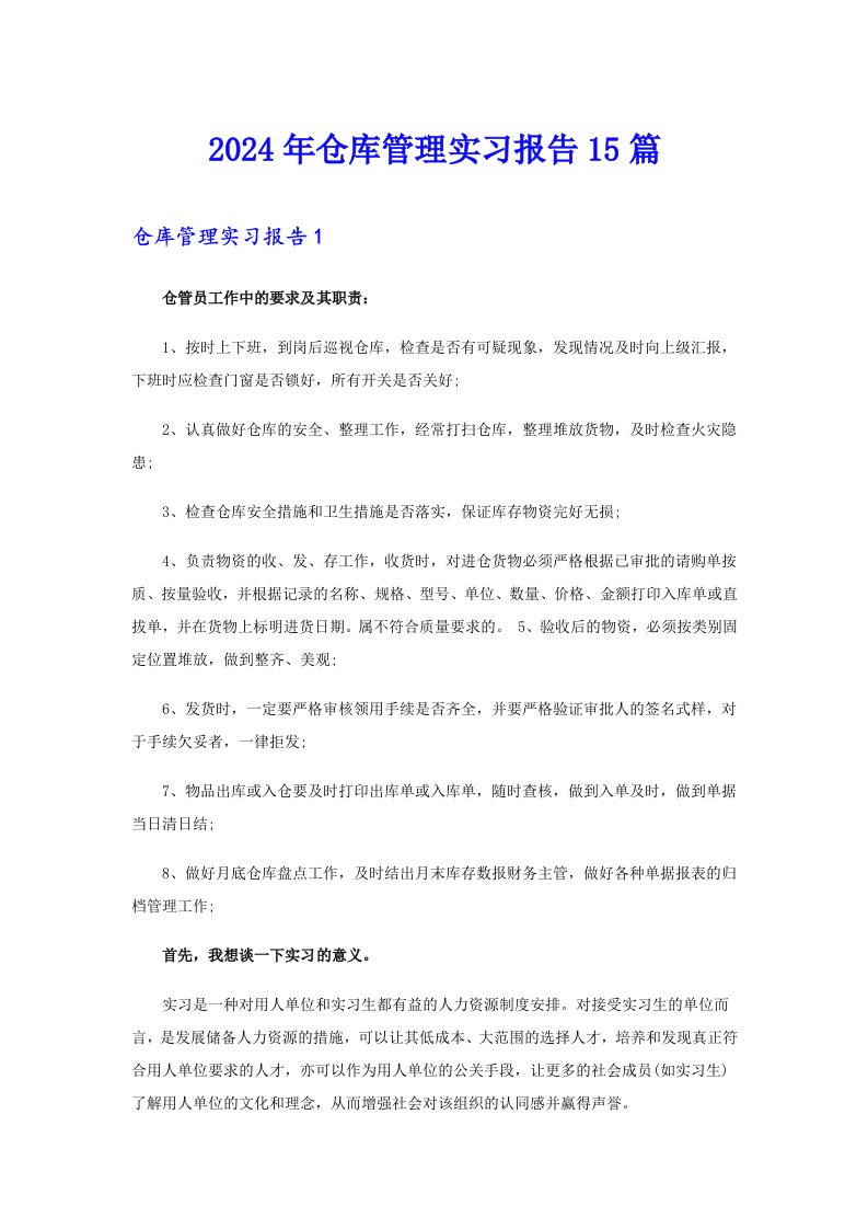 2024年仓库管理实习报告15篇