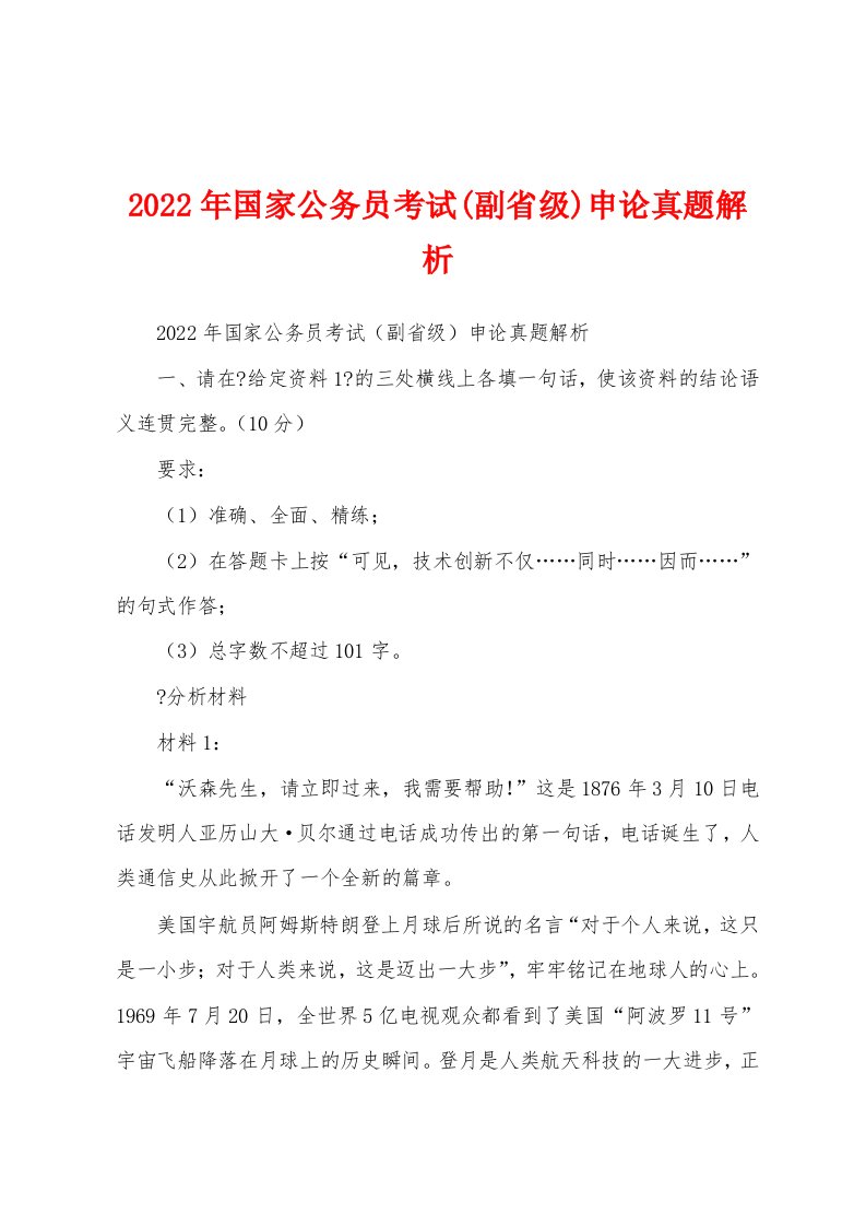 2022年国家公务员考试(副省级)申论真题解析