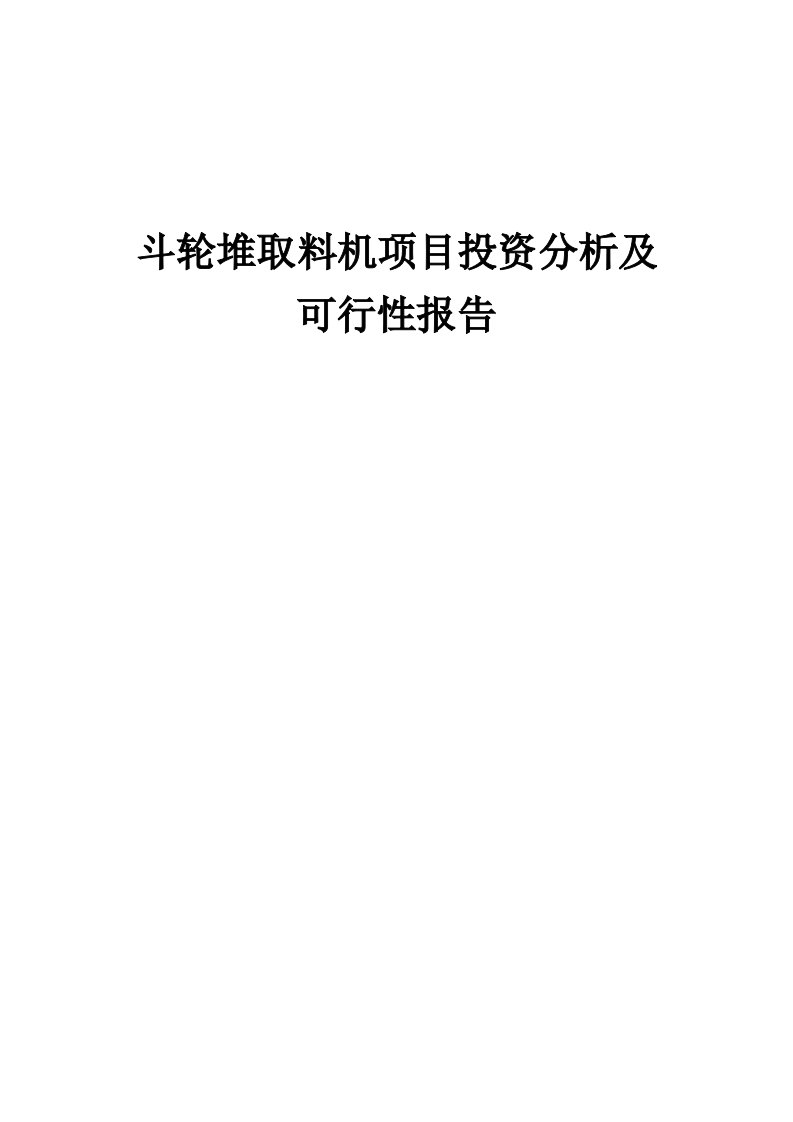 2024年斗轮堆取料机项目投资分析及可行性报告