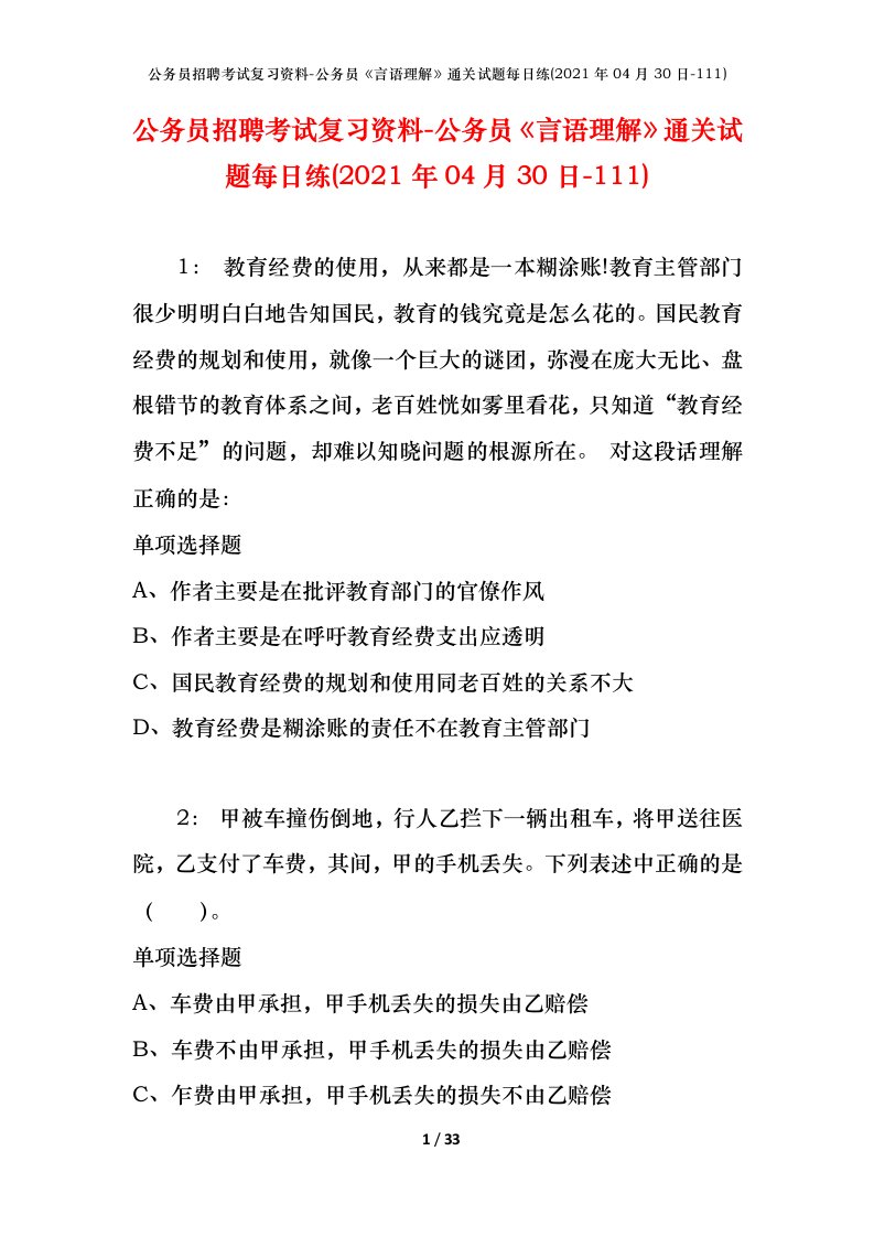 公务员招聘考试复习资料-公务员言语理解通关试题每日练2021年04月30日-111