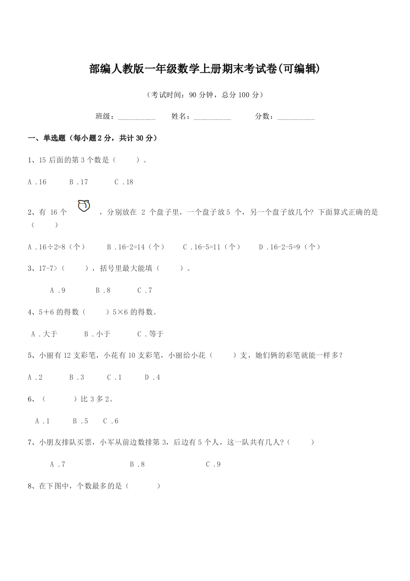 2019学年部编人教版一年级数学上册期末考试卷(可编辑)