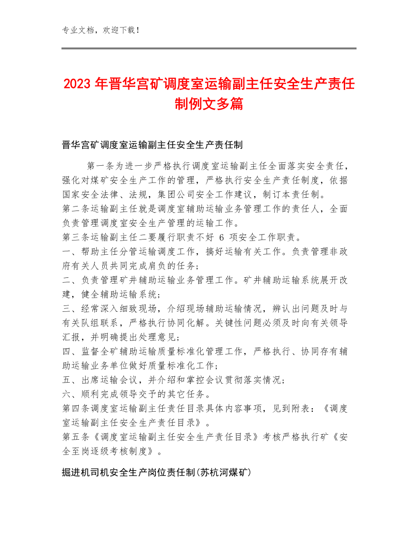 2023年晋华宫矿调度室运输副主任安全生产责任制例文多篇