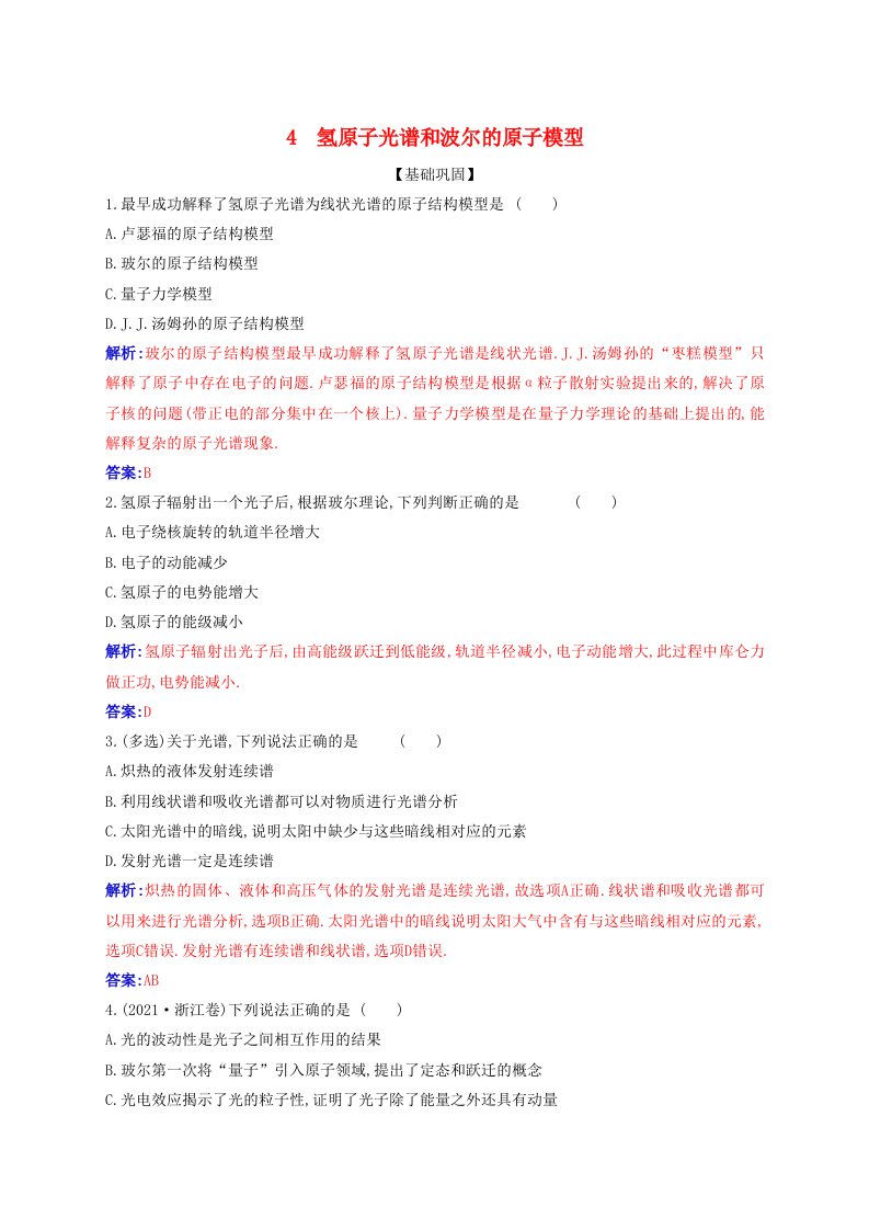 新教材同步辅导2023年高中物理第四章原子结构和波粒二象性4.4氢原子光谱和波尔的原子模型同步练习新人教版选择性必修第三册