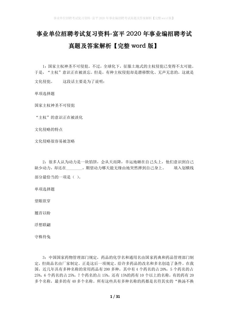 事业单位招聘考试复习资料-富平2020年事业编招聘考试真题及答案解析完整word版