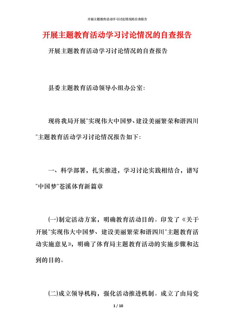 2021开展主题教育活动学习讨论情况的自查报告