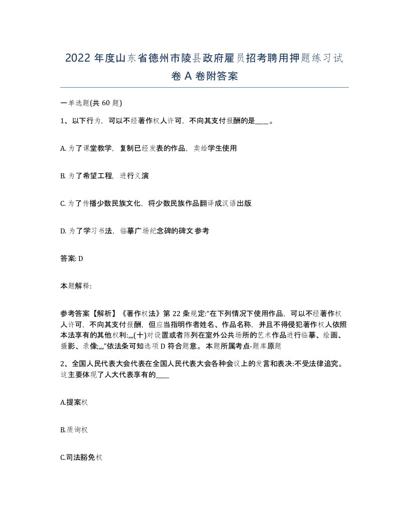 2022年度山东省德州市陵县政府雇员招考聘用押题练习试卷A卷附答案