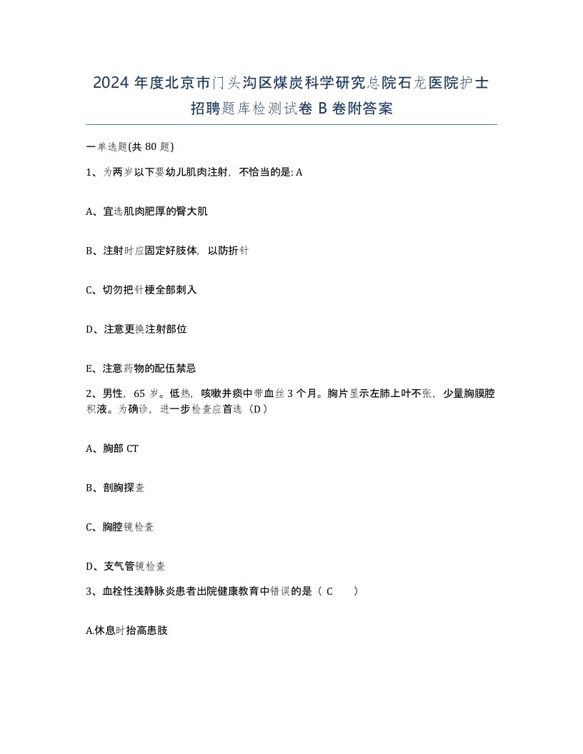 2024年度北京市门头沟区煤炭科学研究总院石龙医院护士招聘题库检测试卷B卷附答案