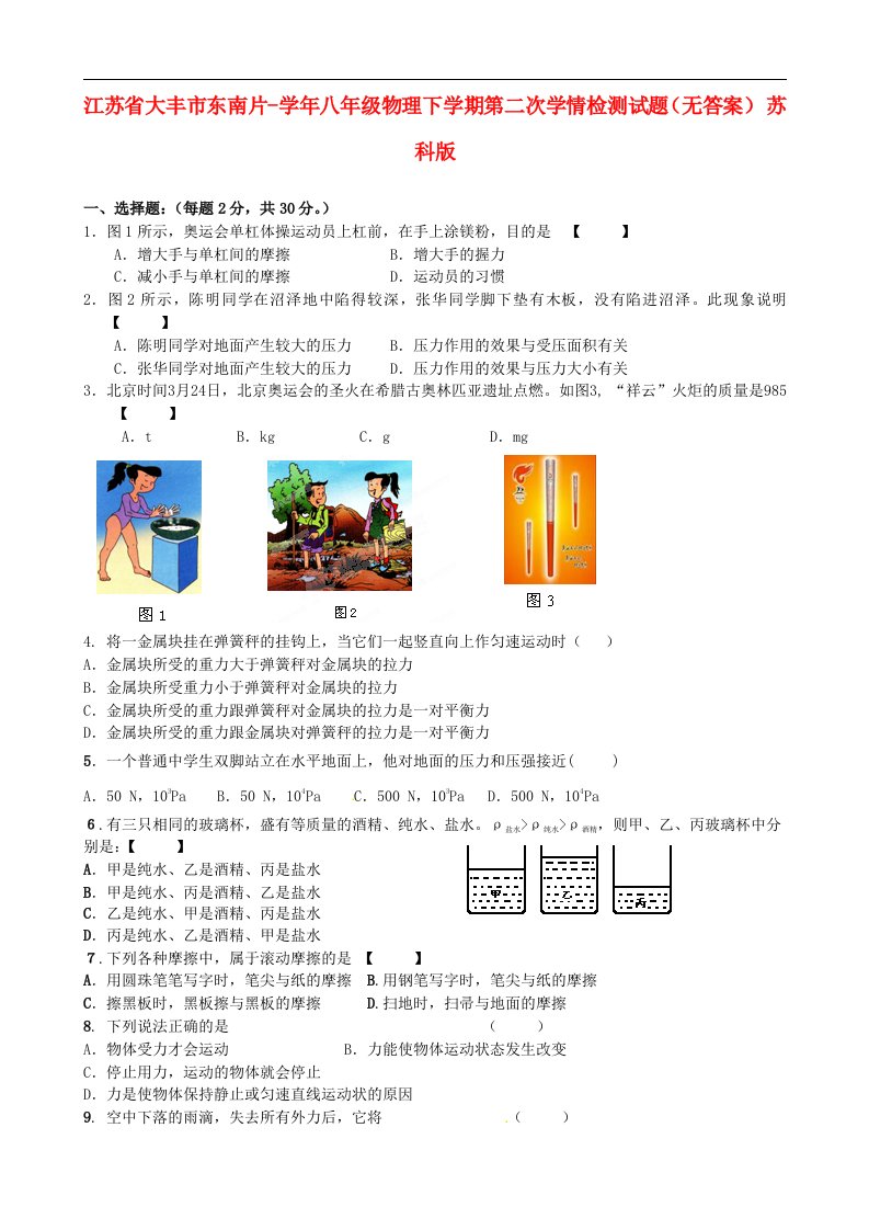 江苏省大丰市东南片八级物理下学期第二次学情检测试题（无答案）