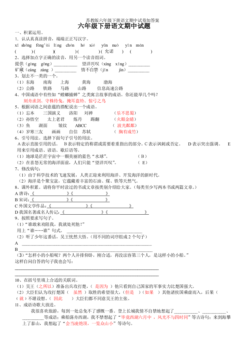 苏教版六年级下册语文期中试卷加答案