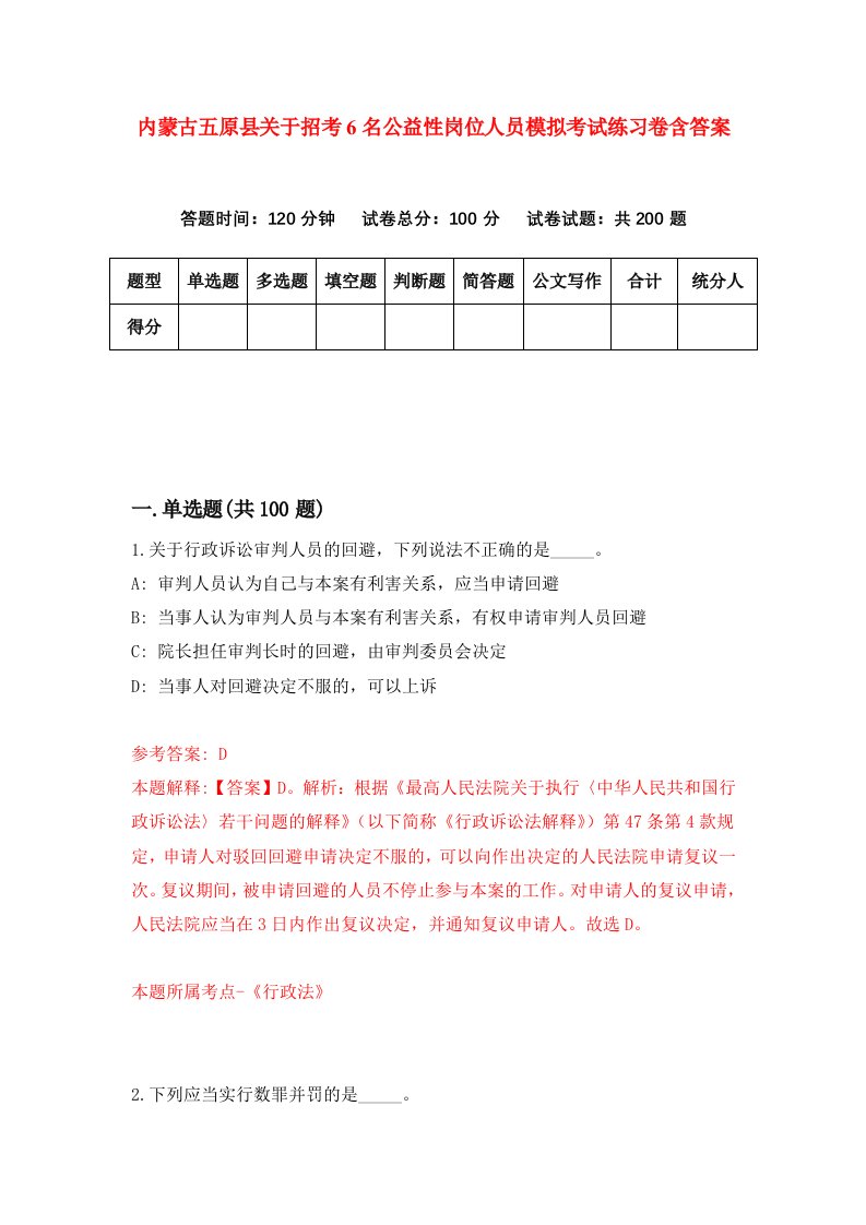 内蒙古五原县关于招考6名公益性岗位人员模拟考试练习卷含答案第4版