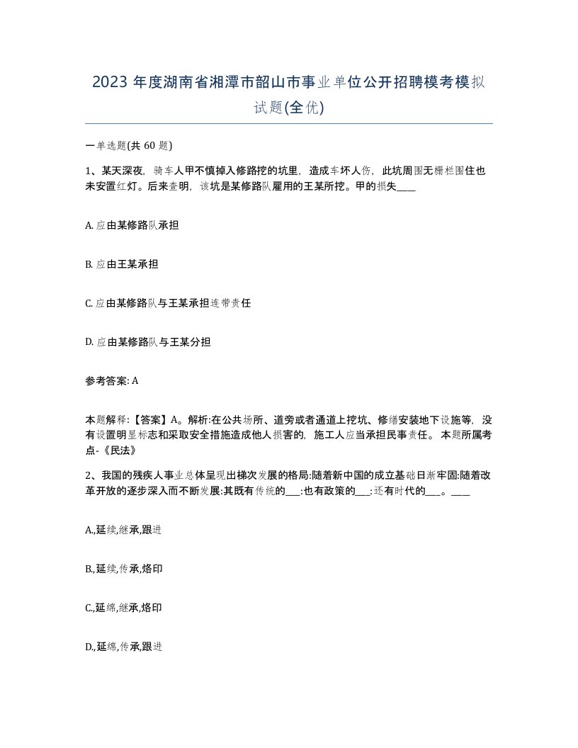 2023年度湖南省湘潭市韶山市事业单位公开招聘模考模拟试题全优