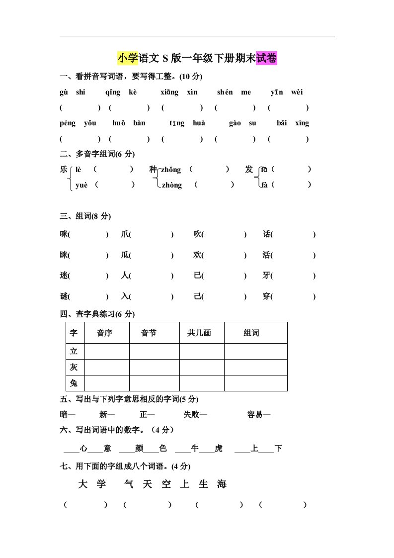 语文S版一年级下册期末试题1