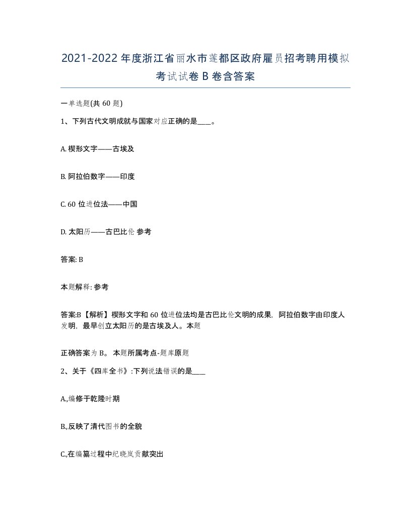 2021-2022年度浙江省丽水市莲都区政府雇员招考聘用模拟考试试卷B卷含答案