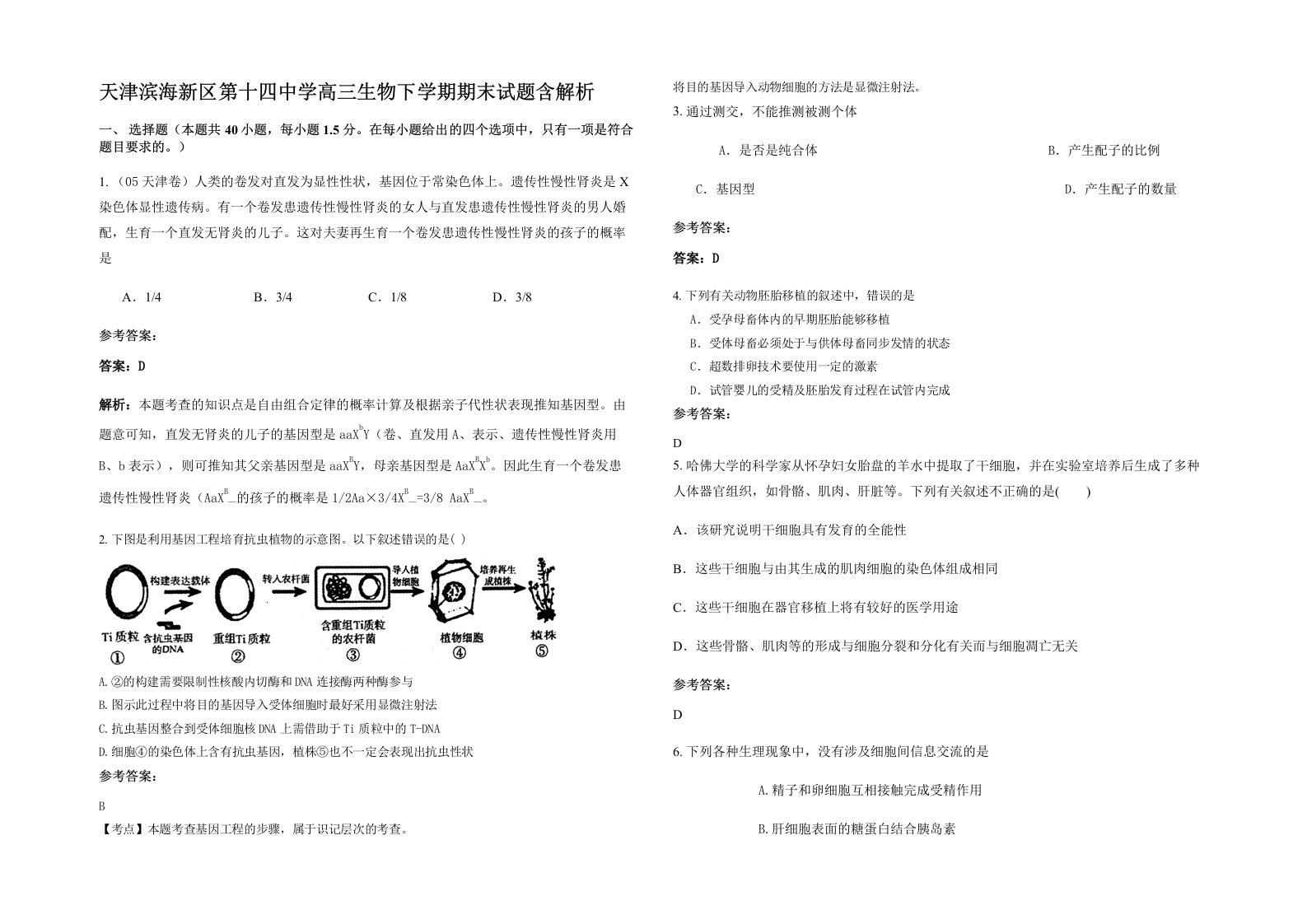 天津滨海新区第十四中学高三生物下学期期末试题含解析