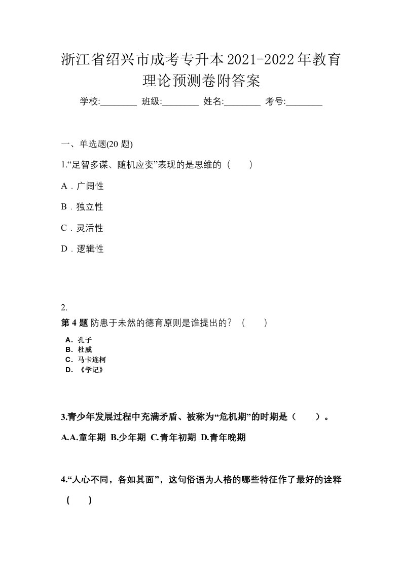 浙江省绍兴市成考专升本2021-2022年教育理论预测卷附答案