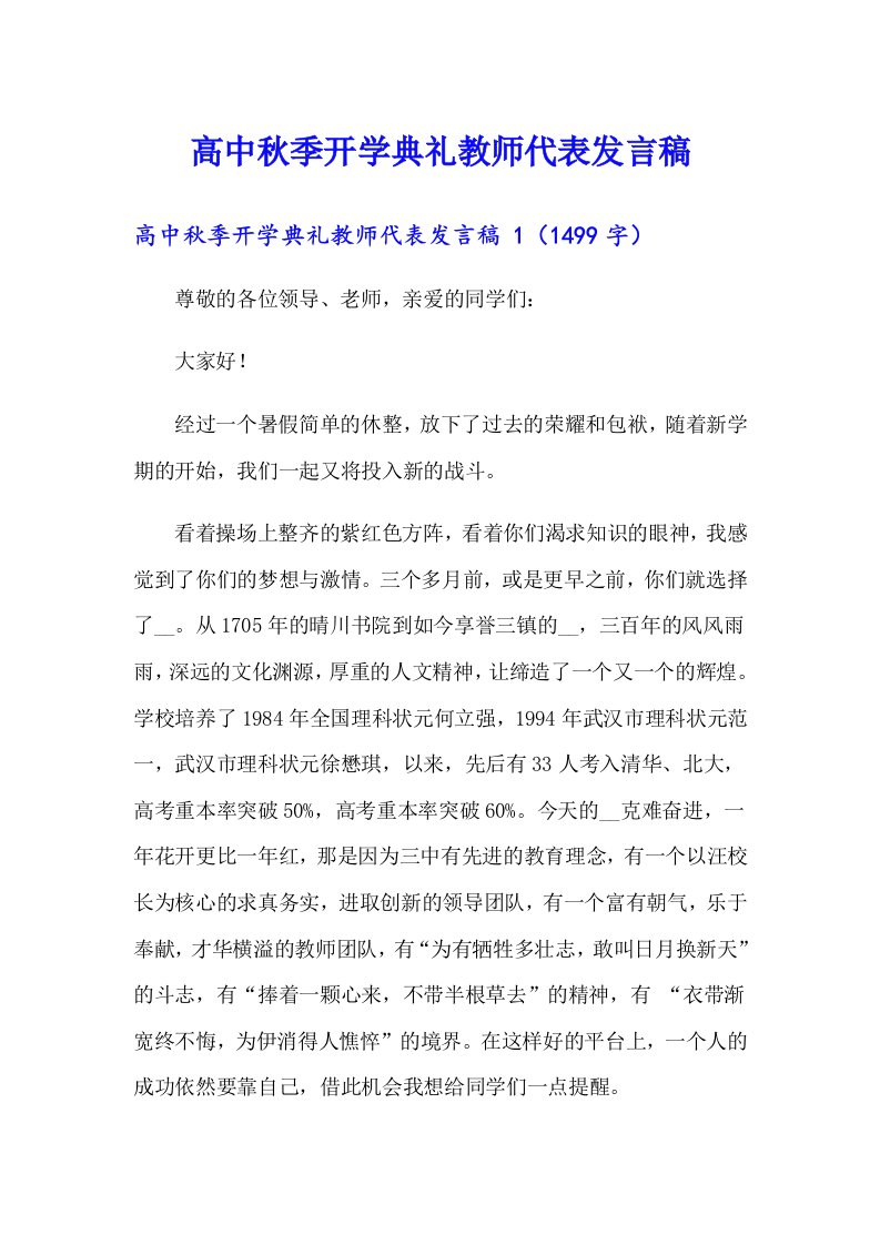 高中秋季开学典礼教师代表发言稿