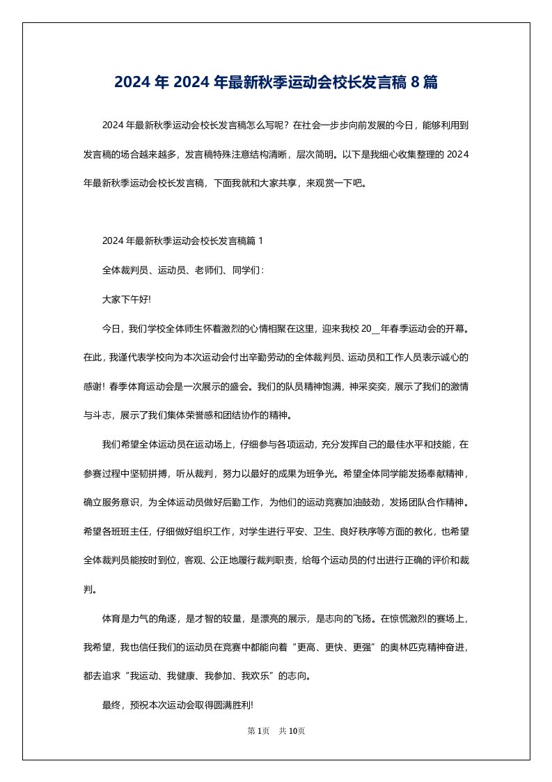 2024年2024年最新秋季运动会校长发言稿8篇