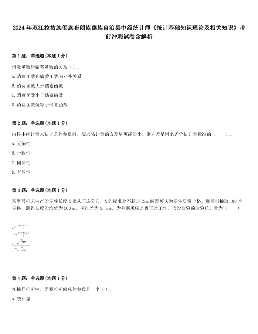 2024年双江拉祜族佤族布朗族傣族自治县中级统计师《统计基础知识理论及相关知识》考前冲刺试卷含解析