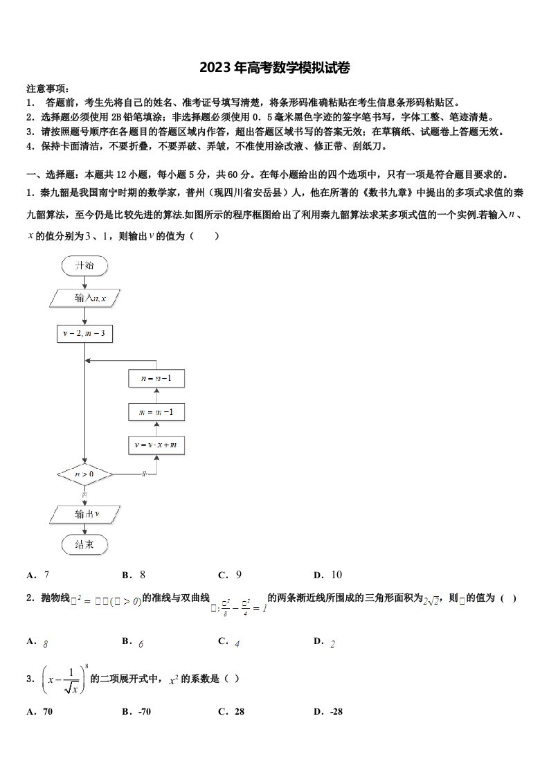 河南省鹤壁市浚县第二高级中学2023届高三第二次调研数学试卷含解析