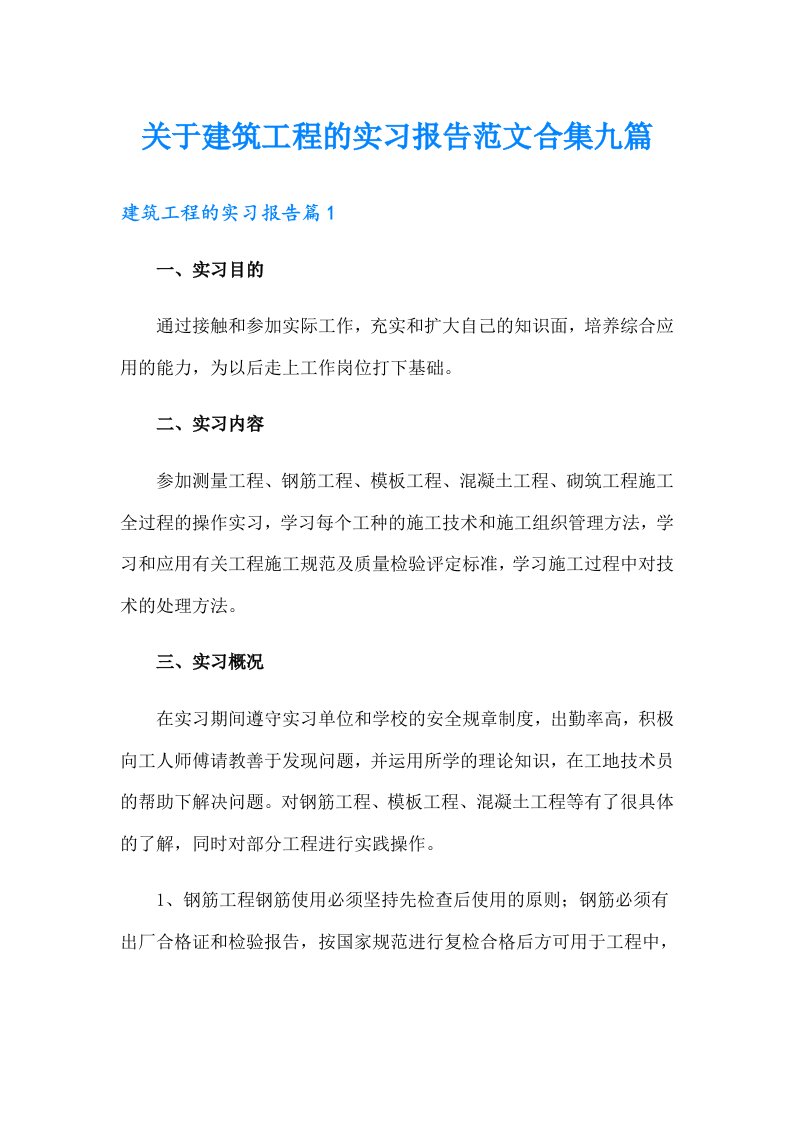 关于建筑工程的实习报告范文合集九篇