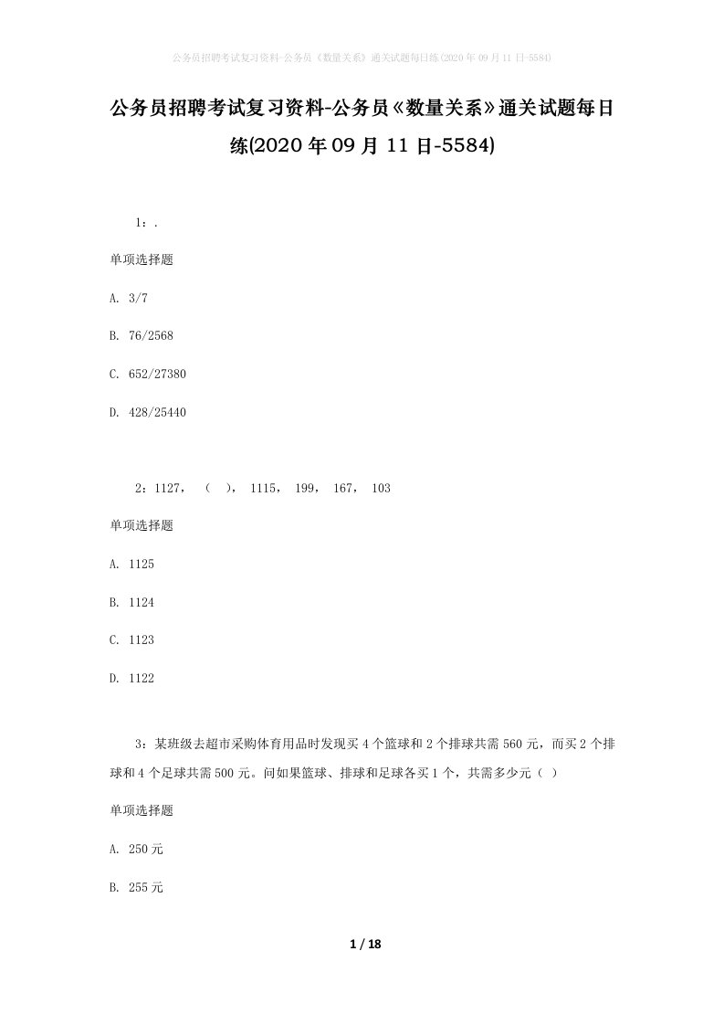 公务员招聘考试复习资料-公务员数量关系通关试题每日练2020年09月11日-5584