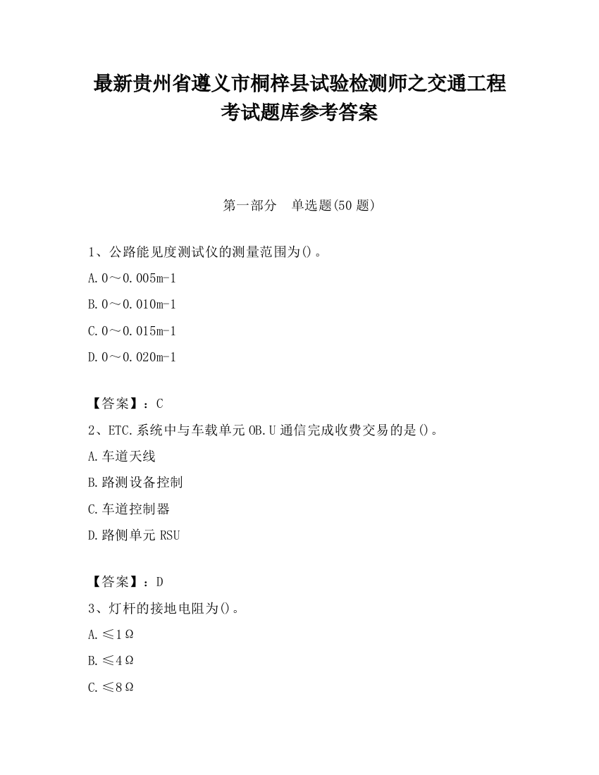 最新贵州省遵义市桐梓县试验检测师之交通工程考试题库参考答案