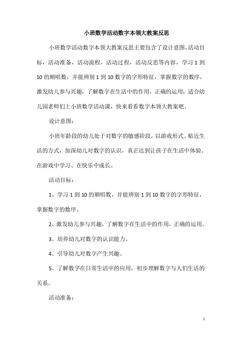 小班数学活动数字本领大教案反思