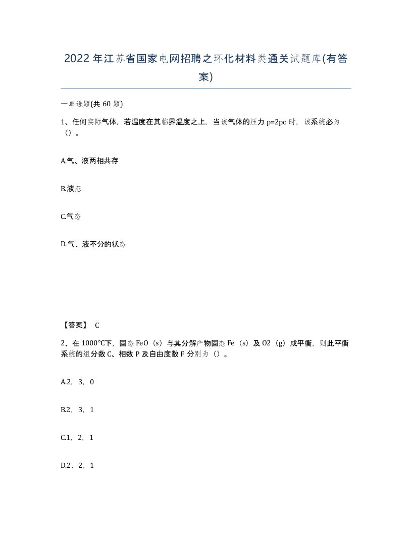 2022年江苏省国家电网招聘之环化材料类通关试题库有答案