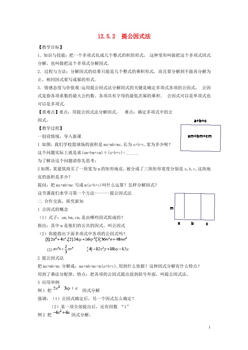 2021秋八年级数学上册第12章整式的乘除12.5因式分解2提公因式法教案新版华东师大版