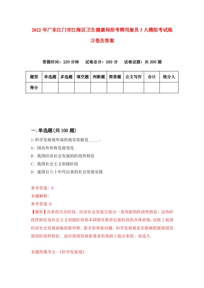 2022年广东江门市江海区卫生健康局招考聘用雇员3人模拟考试练习卷及答案第8版