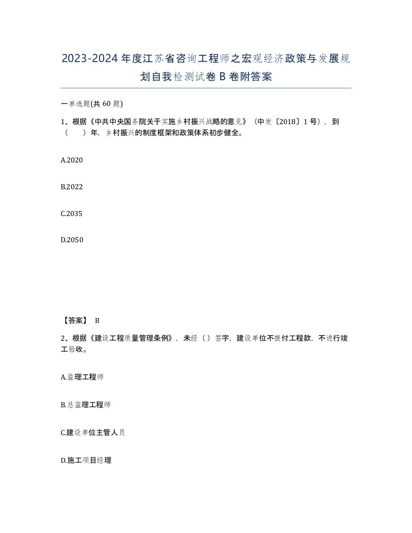 2023-2024年度江苏省咨询工程师之宏观经济政策与发展规划自我检测试卷B卷附答案