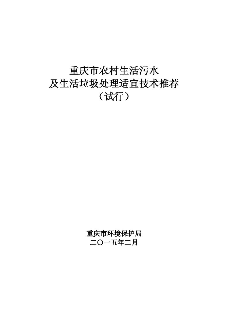 重庆市农村生活污水及生活垃圾处理适宜技术推荐(试行)2015.3资料