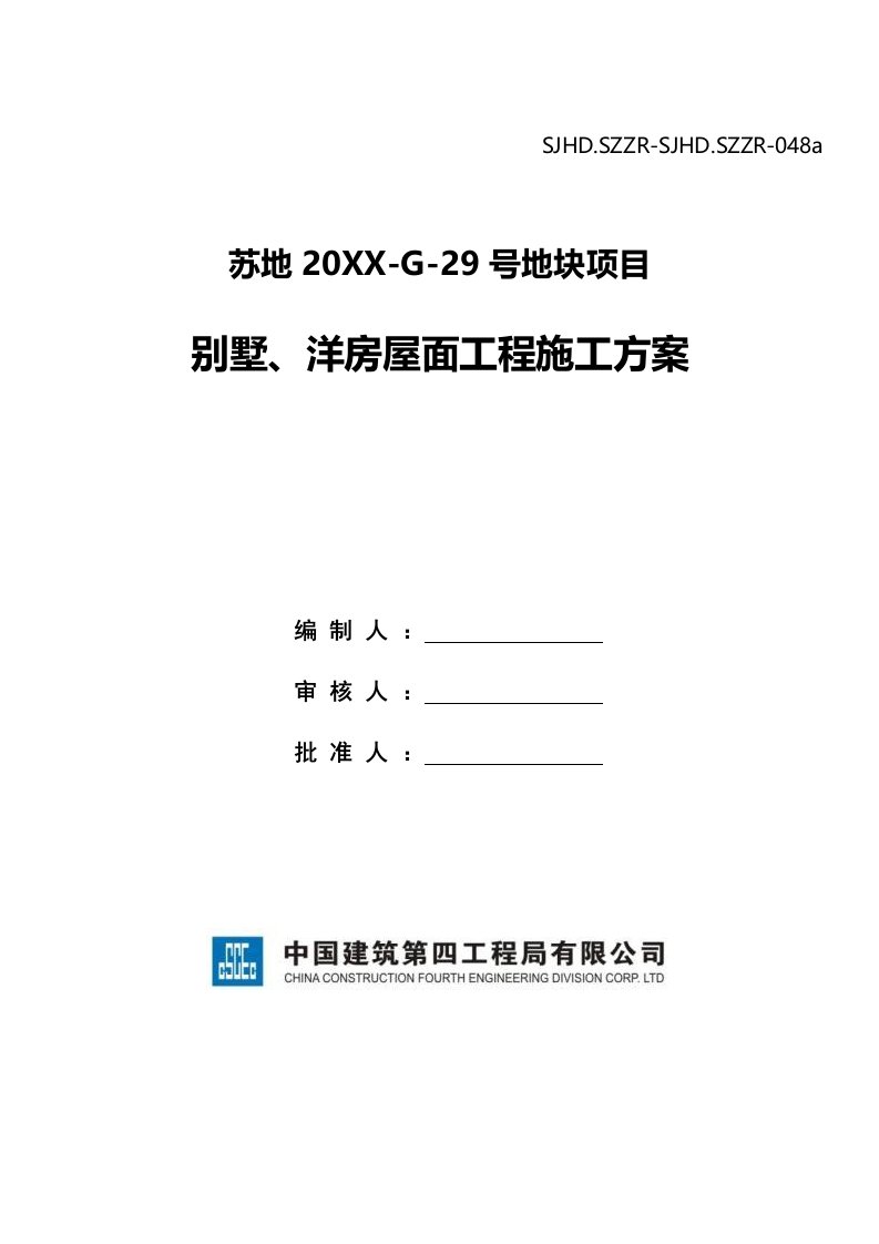 房地产经营管理-洋房、别墅屋面工程施工方案