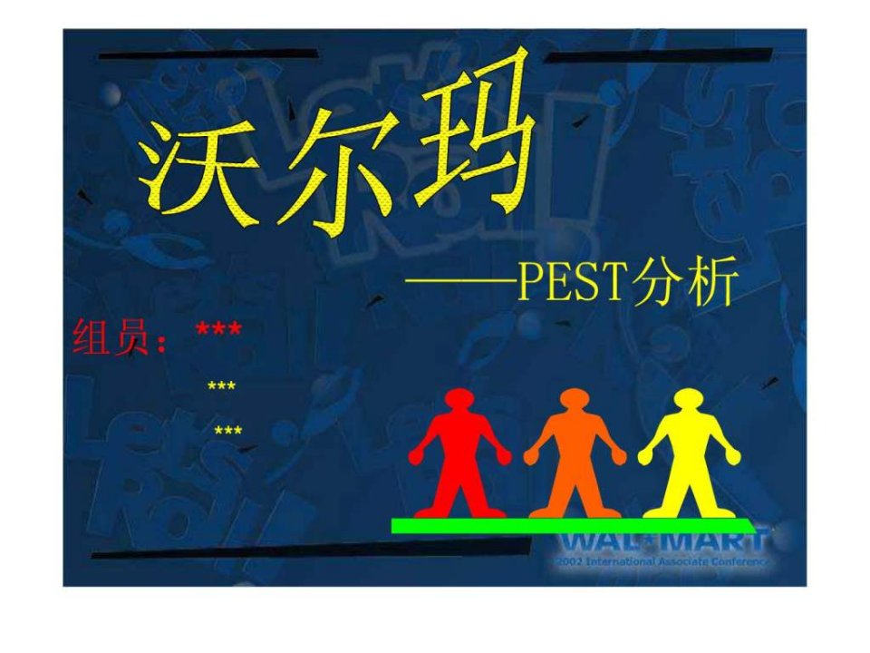 沃尔玛pest分析