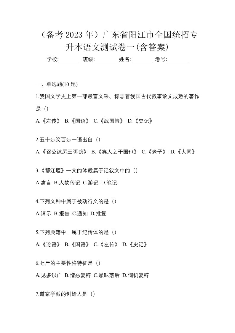 备考2023年广东省阳江市全国统招专升本语文测试卷一含答案