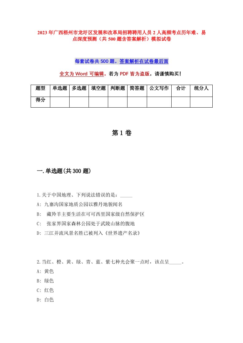 2023年广西梧州市龙圩区发展和改革局招聘聘用人员2人高频考点历年难易点深度预测共500题含答案解析模拟试卷